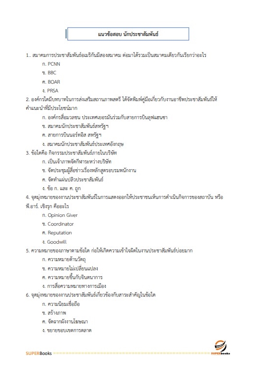 แนวข้อสอบ นักประชาสัมพันธ์ปฏิบัติการ สำนักงานคณะกรรมการป้องกันและปราบปรามยาเสพติด