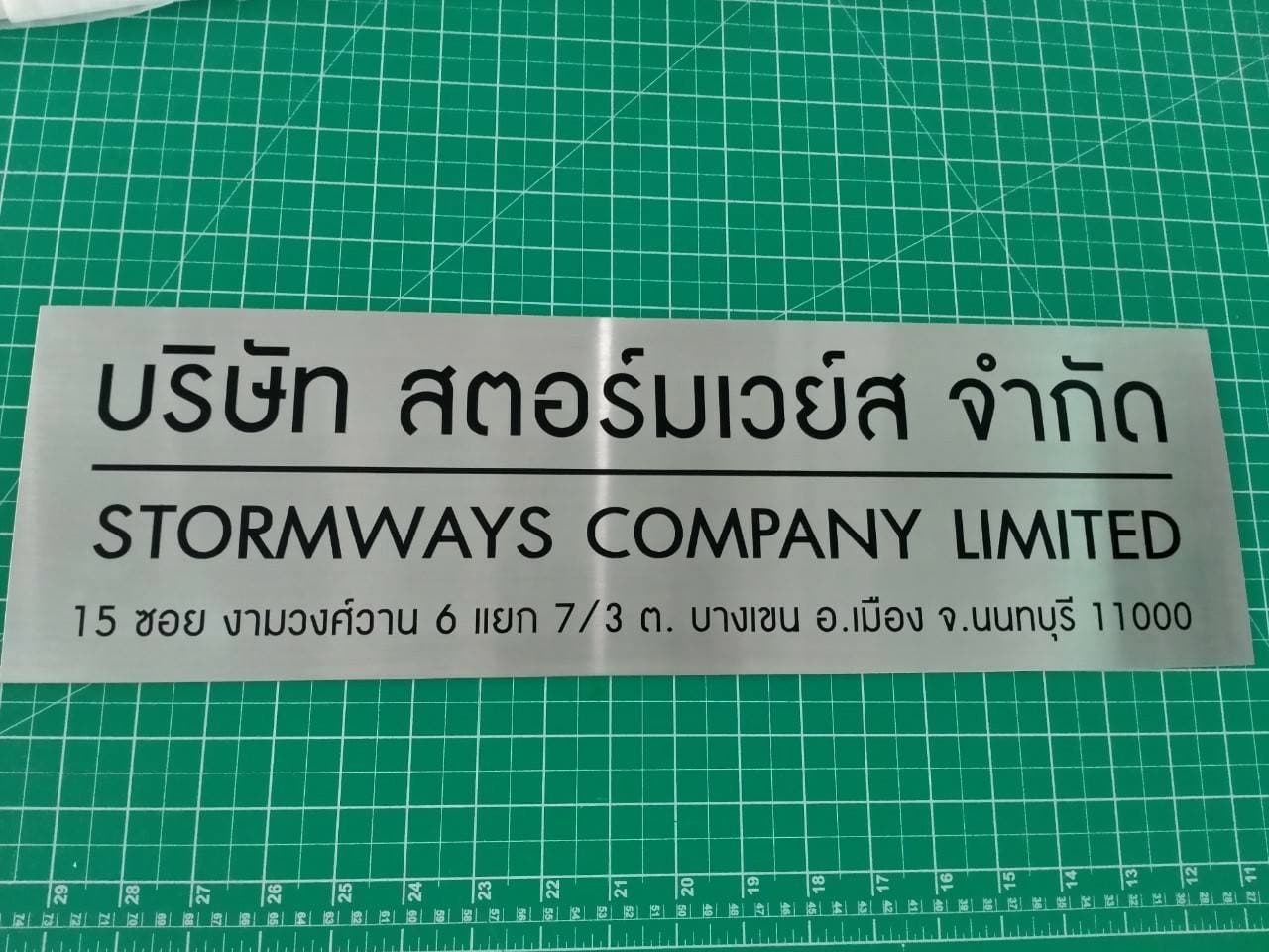 ป้ายสแตนเลสกัดกรด บริษัท สตอร์มเวย์ส จำกัด STORMWAYS CO.,LTD 15 ซอย งามวงศ์วาน 6 แยก 7/3 ถนนบางเขน อ.เมือง จ.นนทบุรี 11000
