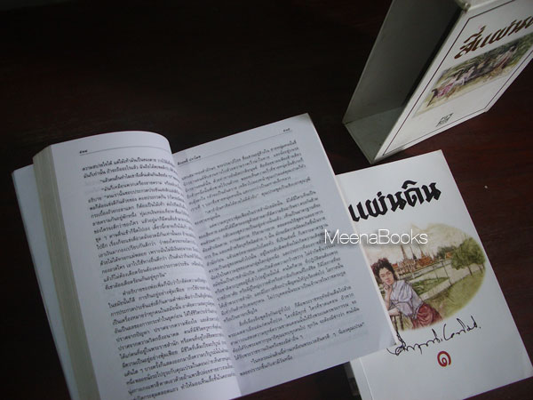 สีแผ่นดิน เล่ม ๑-๒ (๒ เล่มชุด)