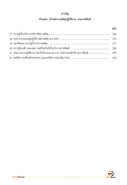แนวข้อสอบ เจ้าพนักงานพัสดุปฏิบัติงาน กรมราชทัณฑ์