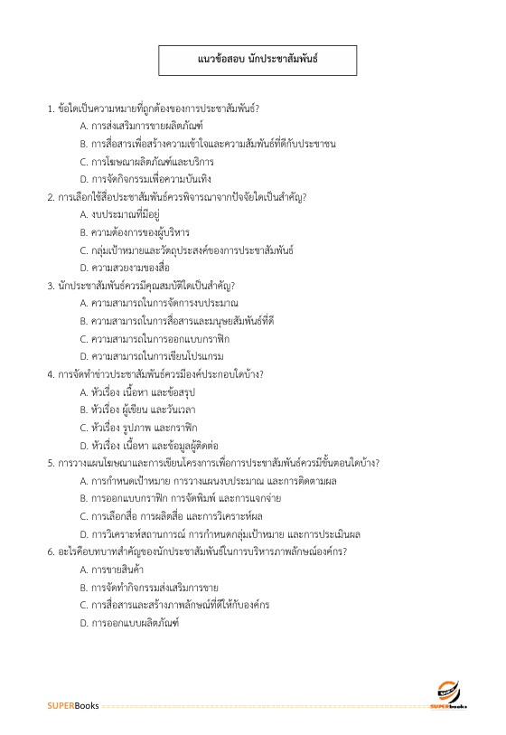 แนวข้อสอบ นักประชาสัมพันธ์ ระดับ 3 สำนักงานสลากกินแบ่งรัฐบาล
