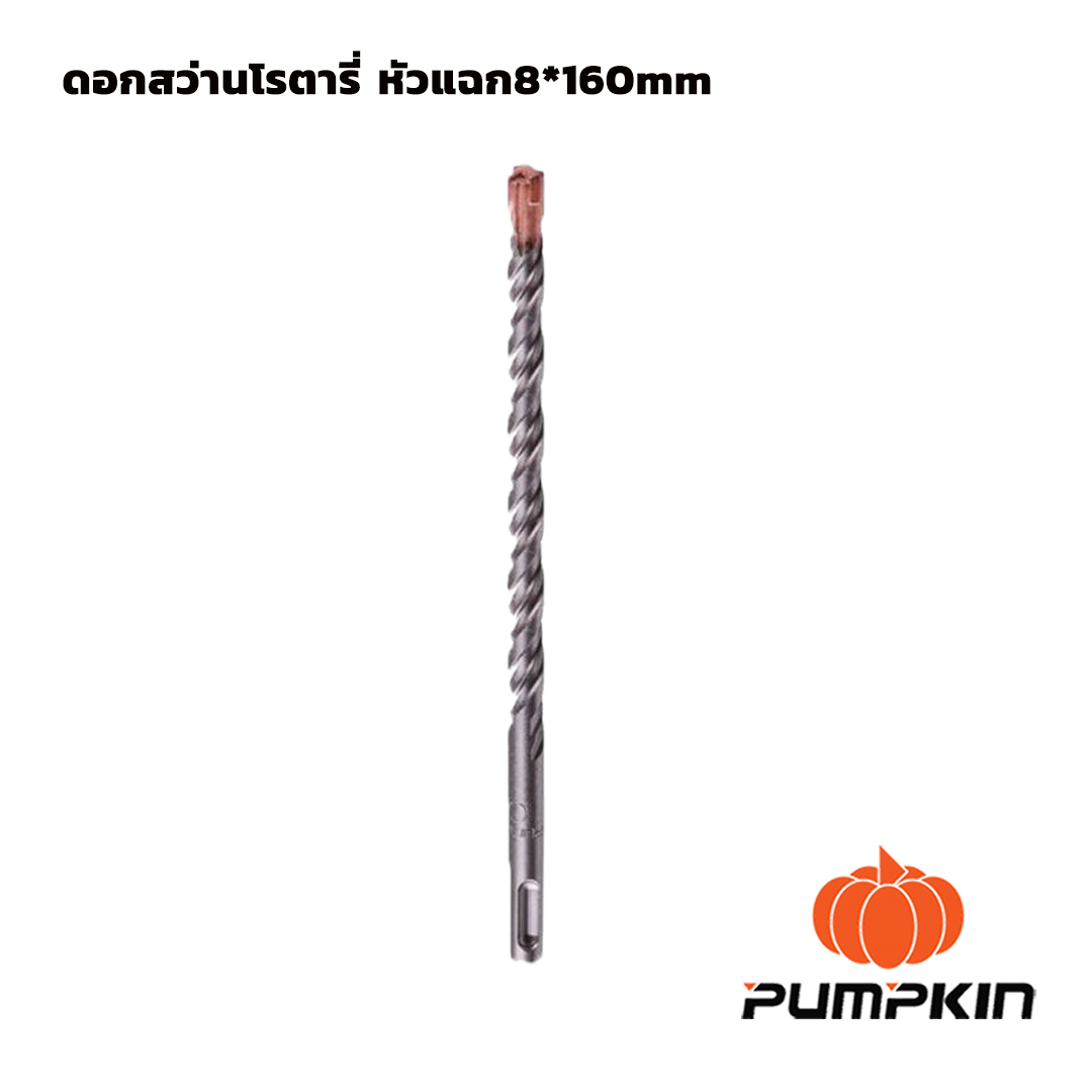 ดอกสว่านโรตารี่ หัวแฉก 8*160mm PUMPKIN(15557)