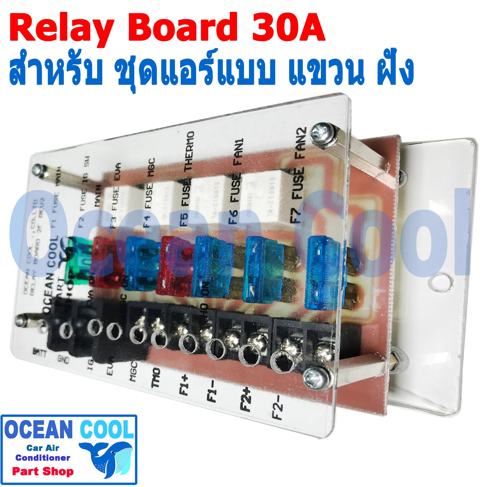 รีเลย์ บอร์ด 12v 30A ใช้กับ ชุดแอร์ติด รถยนต์ ทั้งตู้แขวน ตู้ฝัง ควบคุมพัดลม 2 ตัว 2 สปีด มีฟิวส์ ในตัว Automotive Type