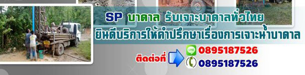 รถเจาะน้ำบาดาล
