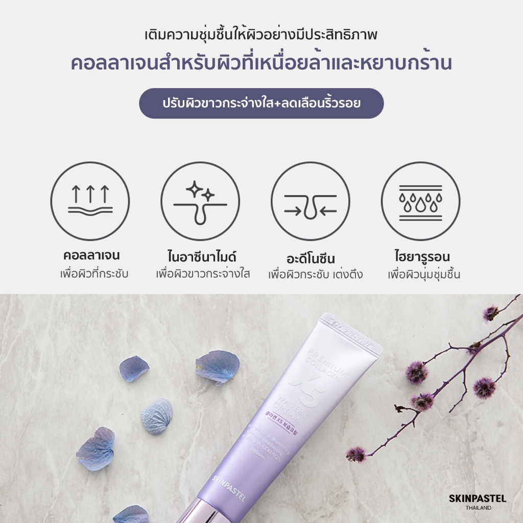 SKINPASTEL Premium Collagen X5 Watery Cream 30ml. ครีมหลอดม่วง เติมคอลลาเจน
