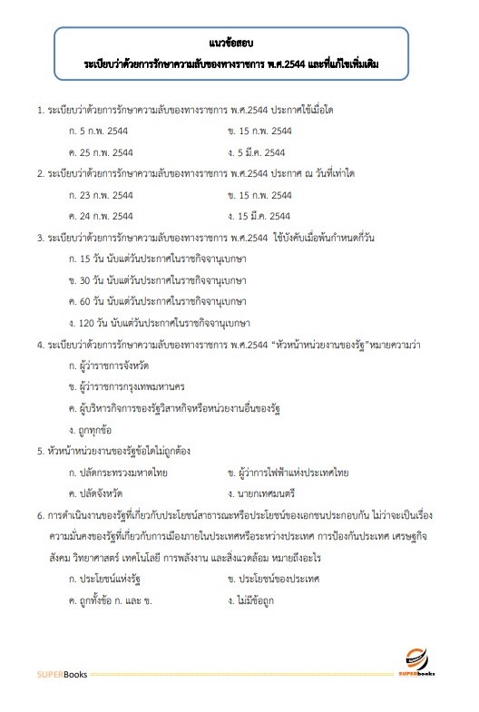 แนวข้อสอบ นักจัดการงานทั่วไป กรมวิชาการเกษตร