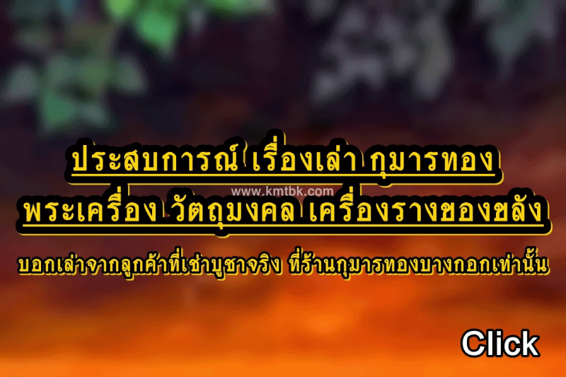 ประสบการณ์ เรื่องเล่า กุมารทอง พระเครื่อง วัตถุมงคล เครื่องรางของขลัง ร้านกุมารทองบางกอก