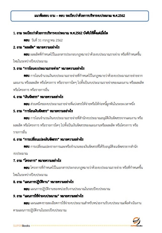 แนวข้อสอบ เจ้าพนักงานพัสดุปฏิบัติงาน สำนักงานเศรษฐกิจการคลัง