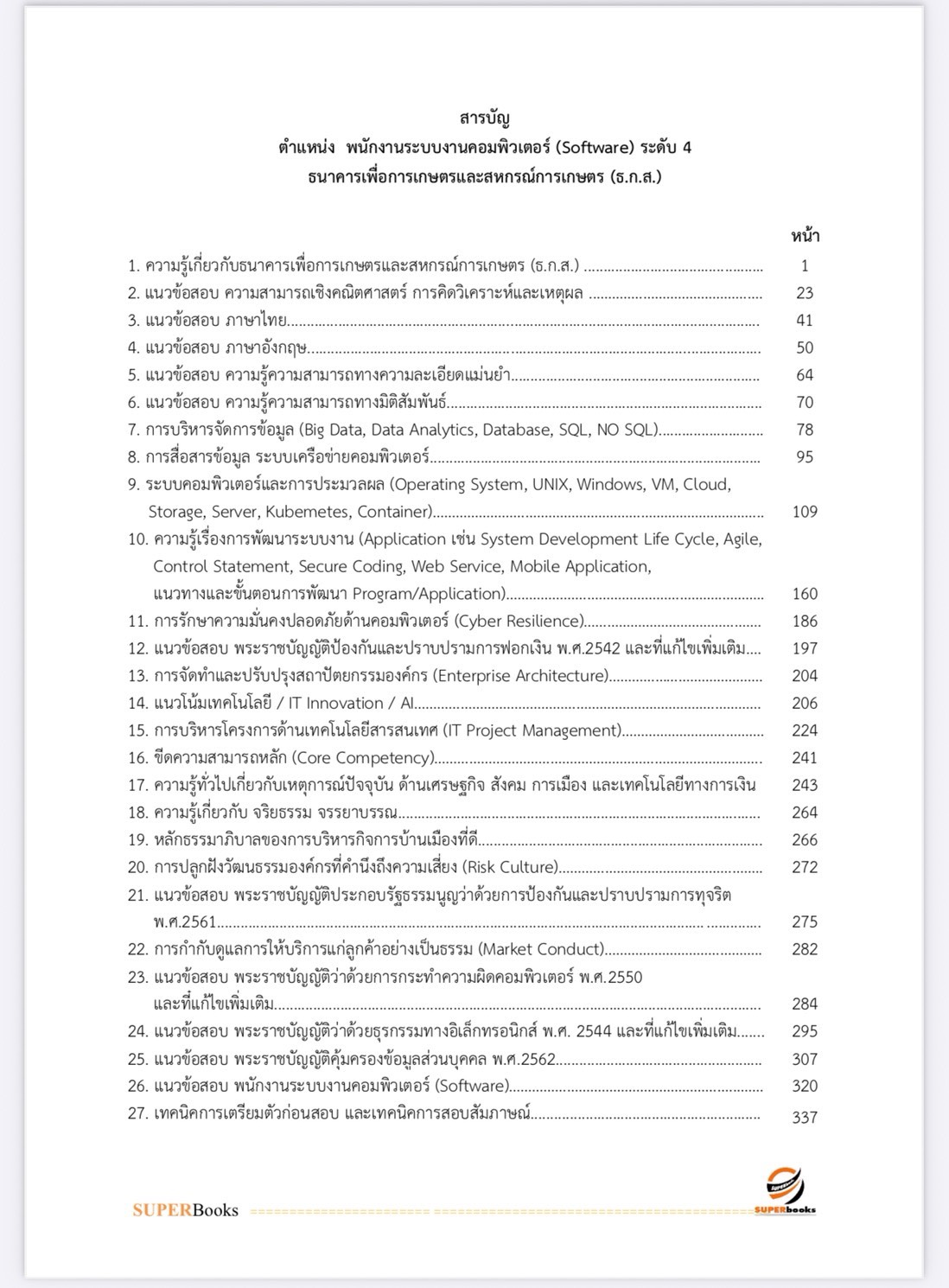 แนวข้อสอบ พนักงานระบบงานคอมพิวเตอร์ (Software) ระดับ 4 ธนาคารเพื่อการเกษตรและสหกรณ์การเกษตร ธ.ก.ส.