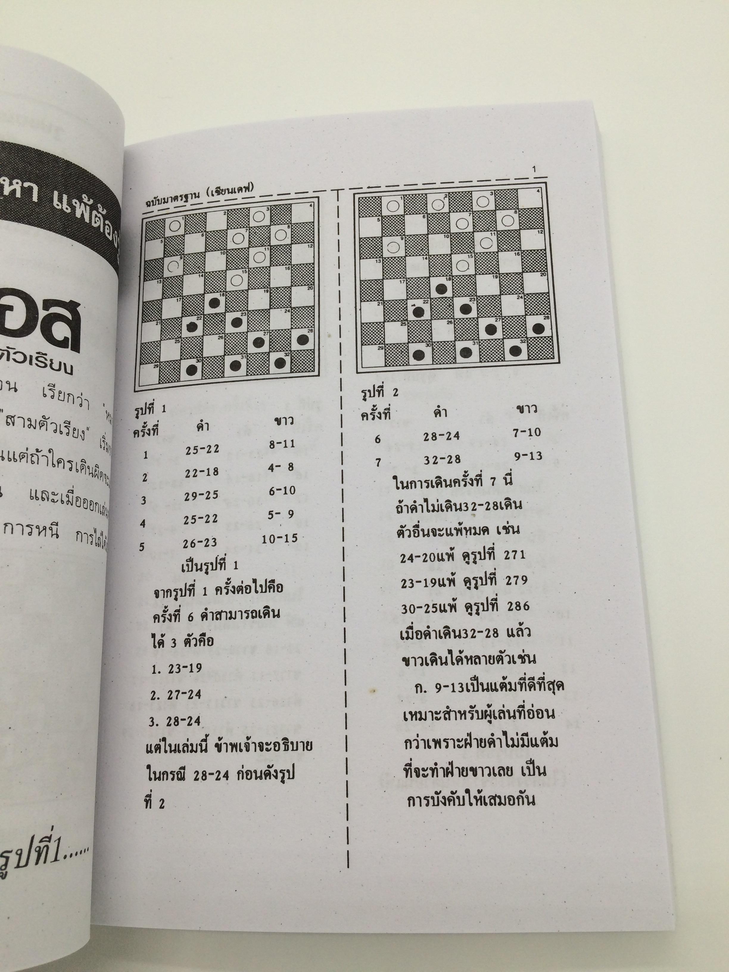 หนังสือเคล็ดลับหมากฮอส ฉบับมาตรฐานvsสามตัวเรียง