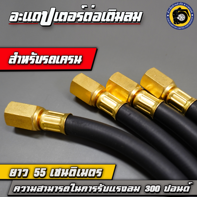TAKARA อะแดปเตอร์ต่อเติมลม สายไฮดรอลิคต่อเติมลมยาง สายต่อเติมลมล้อใน ความยาว 55.5 CM ทนแรงดันใช้งาน 300 PSI สำหรับยางรถเครน รถตัก รถยกตู้คอนเทนเนอร์