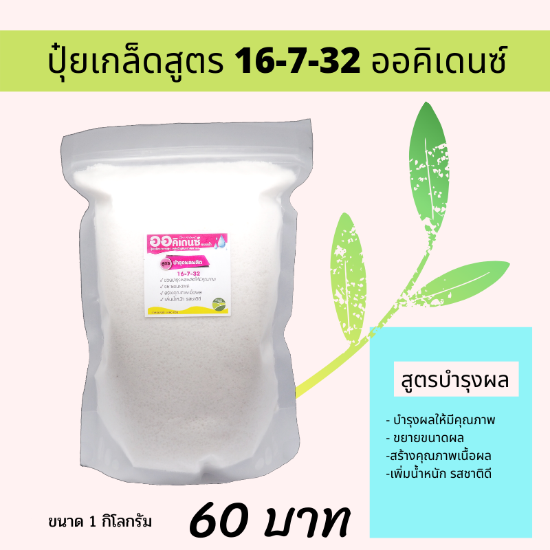 ปุ๋ยเกล็ด ระบบน้ำ 16-7-32 ออคิเดนซ์