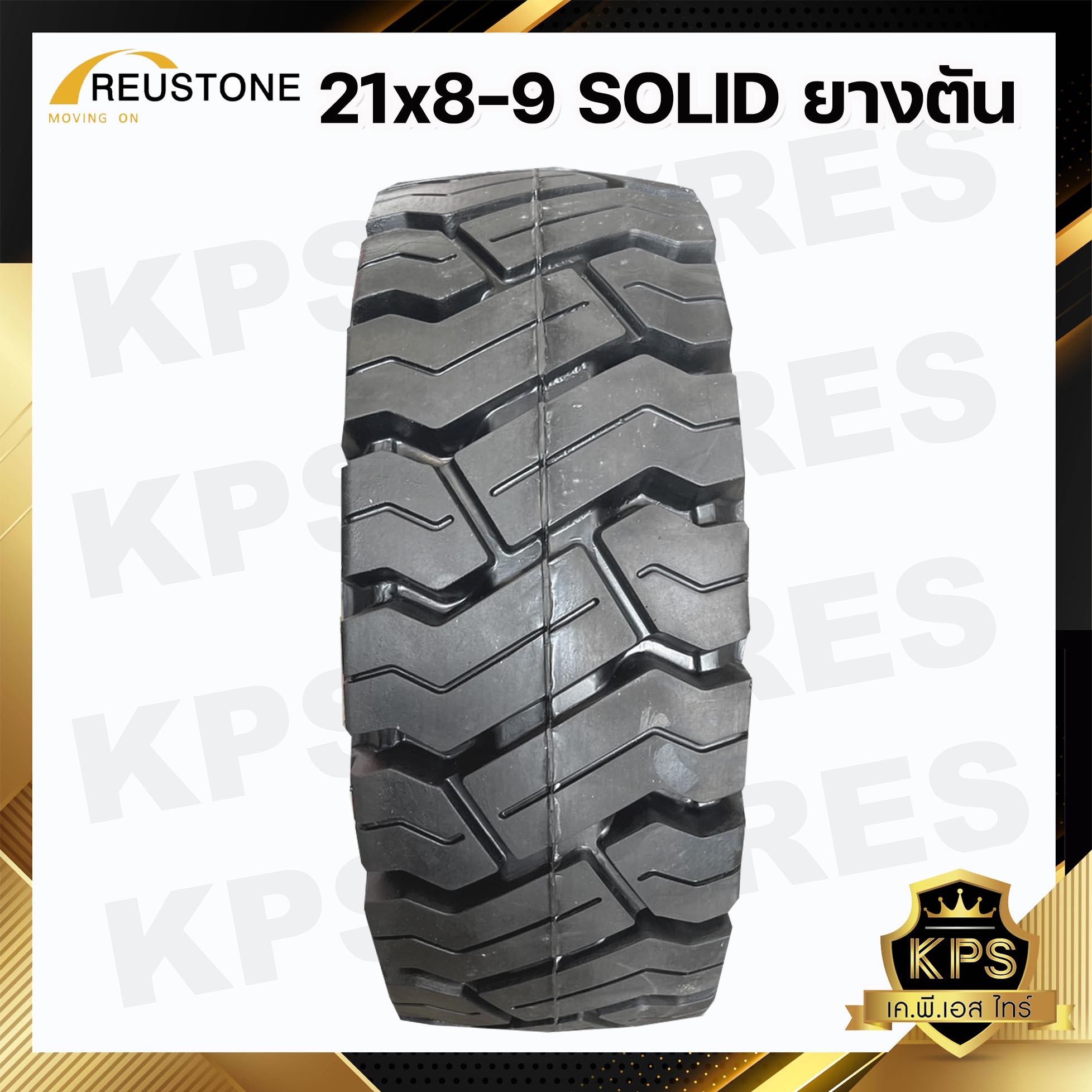 ยางตัน 21x8-9 ยี่ห้อ REUSTONE ยางรถโฟลค์ลิฟท์ SOLID TYRE