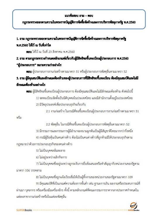 แนวข้อสอบ นักวิชาการพัสดุปฏิบัติการ สำนักงบประมาณ อัพเดท2566