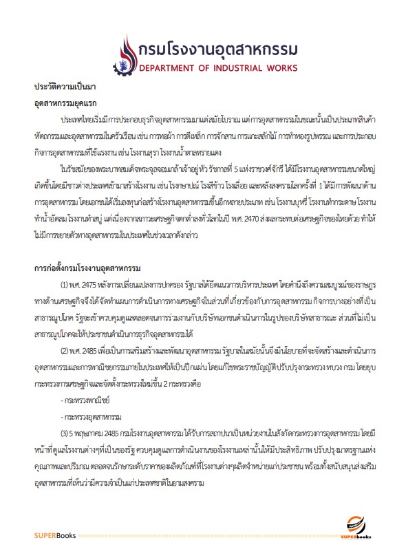 แนวข้อสอบ นักวิเคราะห์นโยบายและแผนปฏิบัติการ กรมโรงงานอุตสาหกรรม