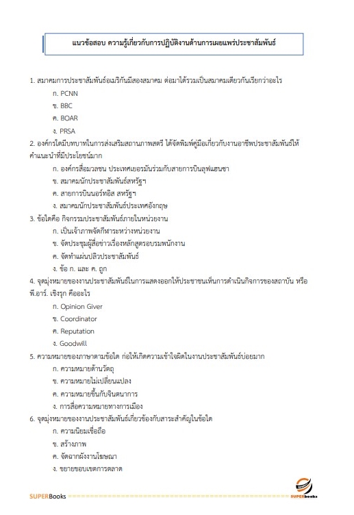 แนวข้อสอบ เจ้าหน้าที่ศาลปกครอง (ด้านการเผยแพร่ประชาสัมพันธ์) สำนักงานศาลปกครองระยอง