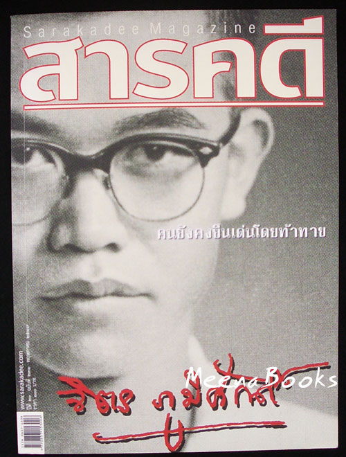 นิตยสารสารคดี ปก จิตร ภูมิศักดิ์
