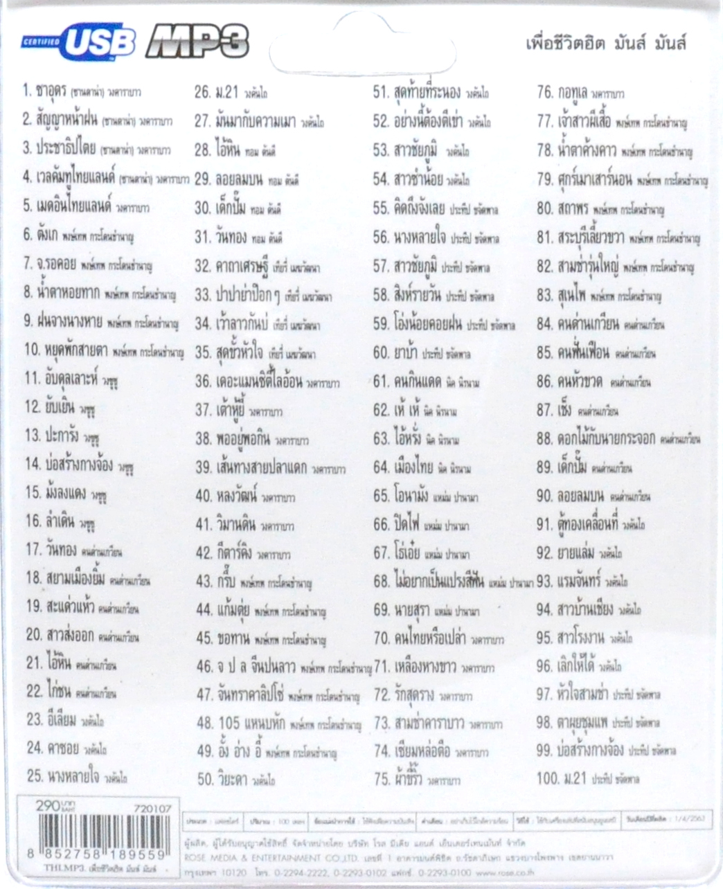 mp3 เพื่อ ชีวิต ฮิต มันส์ มันส์❗❗ รวม 100บทเพลงประทับใจ USB Flash Drive