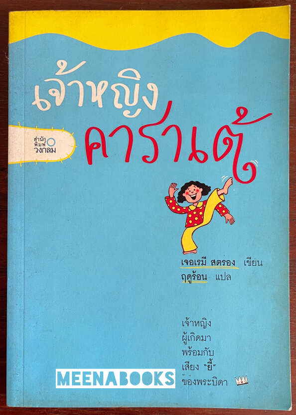 เจ้าหญิงคาราเต้ (The Karate Princess)