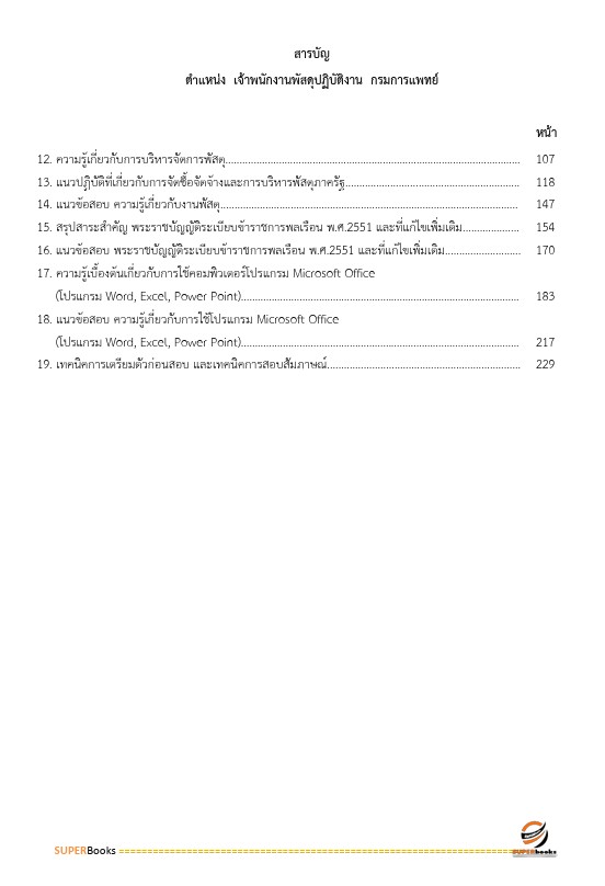 แนวข้อสอบ เจ้าพนักงานพัสดุปฏิบัติงาน กรมการแพทย์