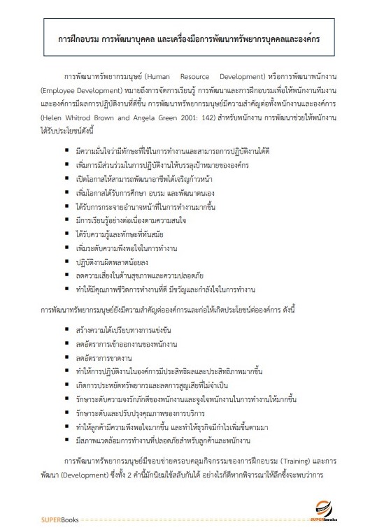 แนวข้อสอบ นักทรัพยากรบุคคล สำนักงานขับเคลื่อนการปฏิรูปประเทศ ยุทธศาสตร์ชาติ และการสร้างความสามัคคีปรองดอง