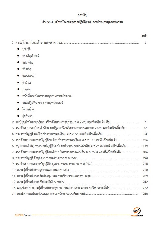 แนวข้อสอบ เจ้าพนักงานธุรการปฏิบัติงาน กรมโรงงานอุตสาหกรรม