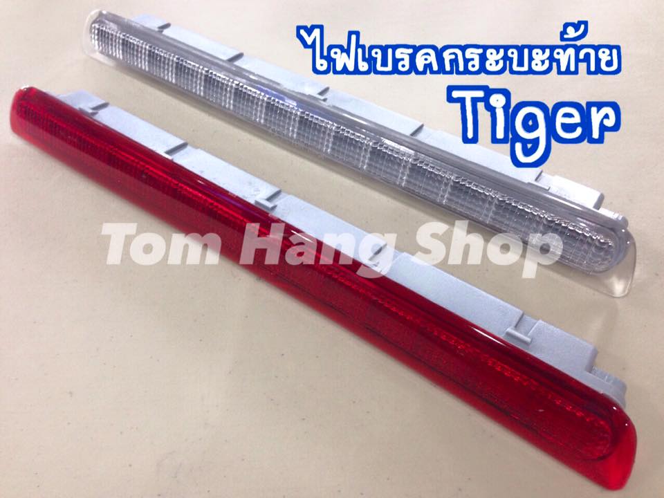 ไฟเบรคกระบะท้ายไทเกอร์