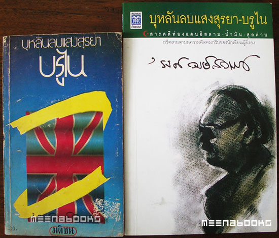 บุหลันลบแสงสุรยา-บรูไน *พิมพ์ครั้งแรก และครั้งที่ ๒ (รวม ๒ เล่ม)