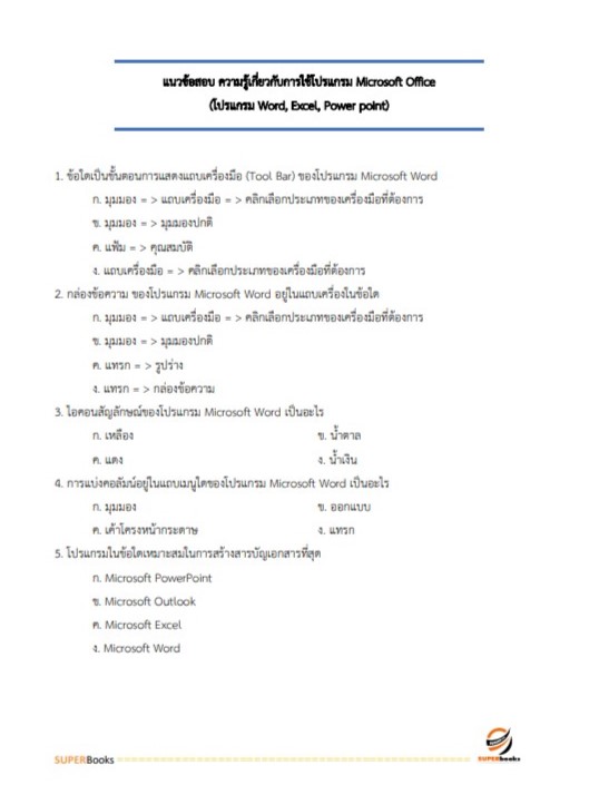 แนวข้อสอบ เจ้าพนักงานธุรการปฏิบัติงาน สำนักงานนโยบายและแผนการขนส่งและจราจร