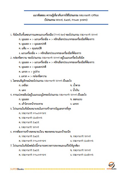 แนวข้อสอบ นักวิเคราะห์นโยบายและแผน กรมธุรกิจพลังงาน