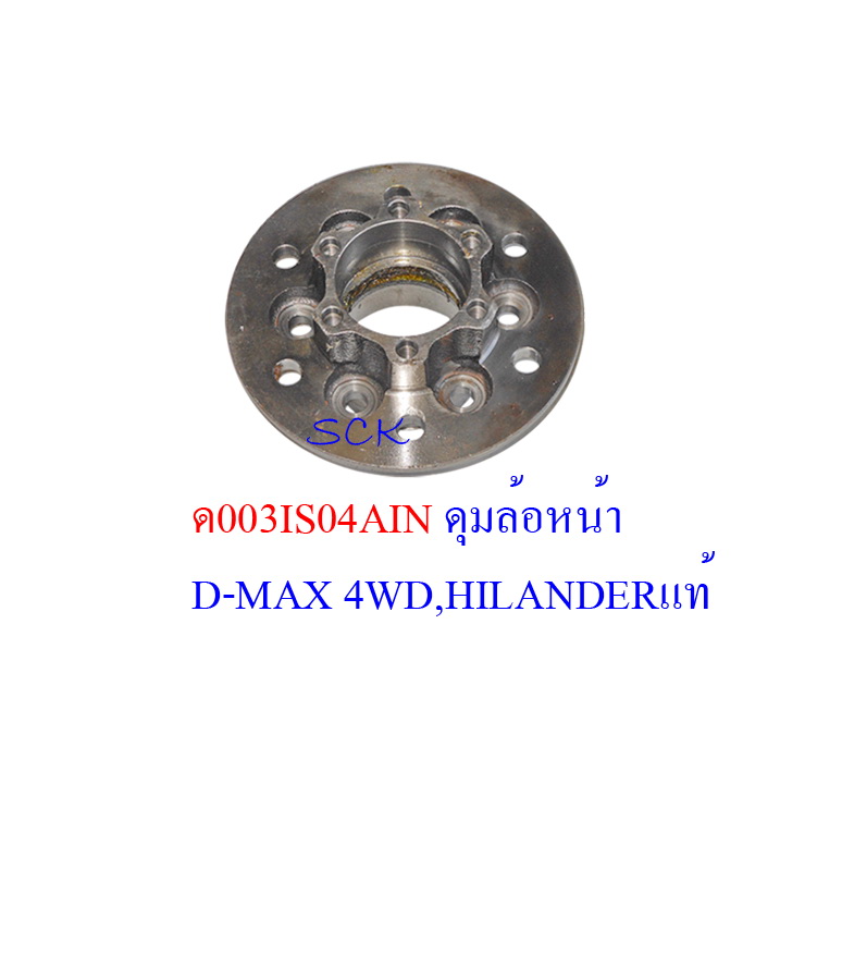 ดุมล้อหน้า IS D-MAX-CHEV 4WD