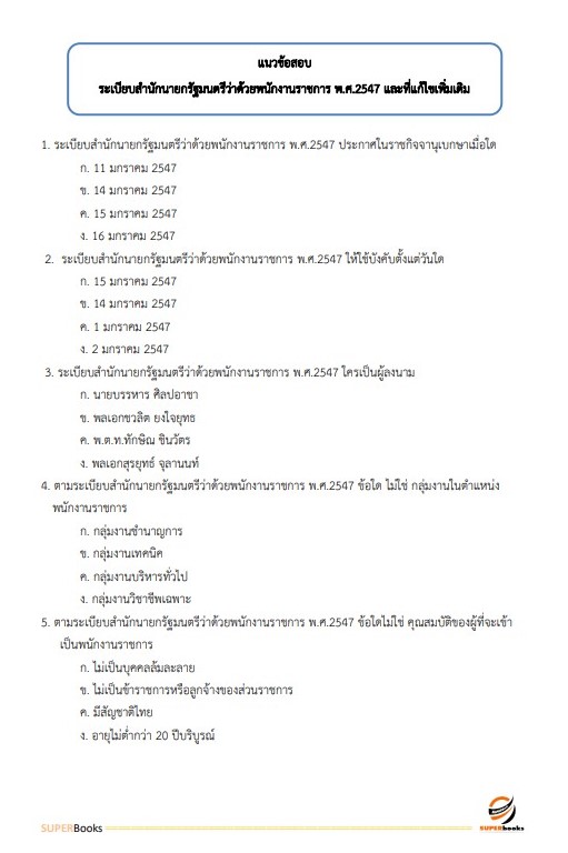 แนวข้อสอบ เจ้าพนักงานพัสดุ กรมประมง