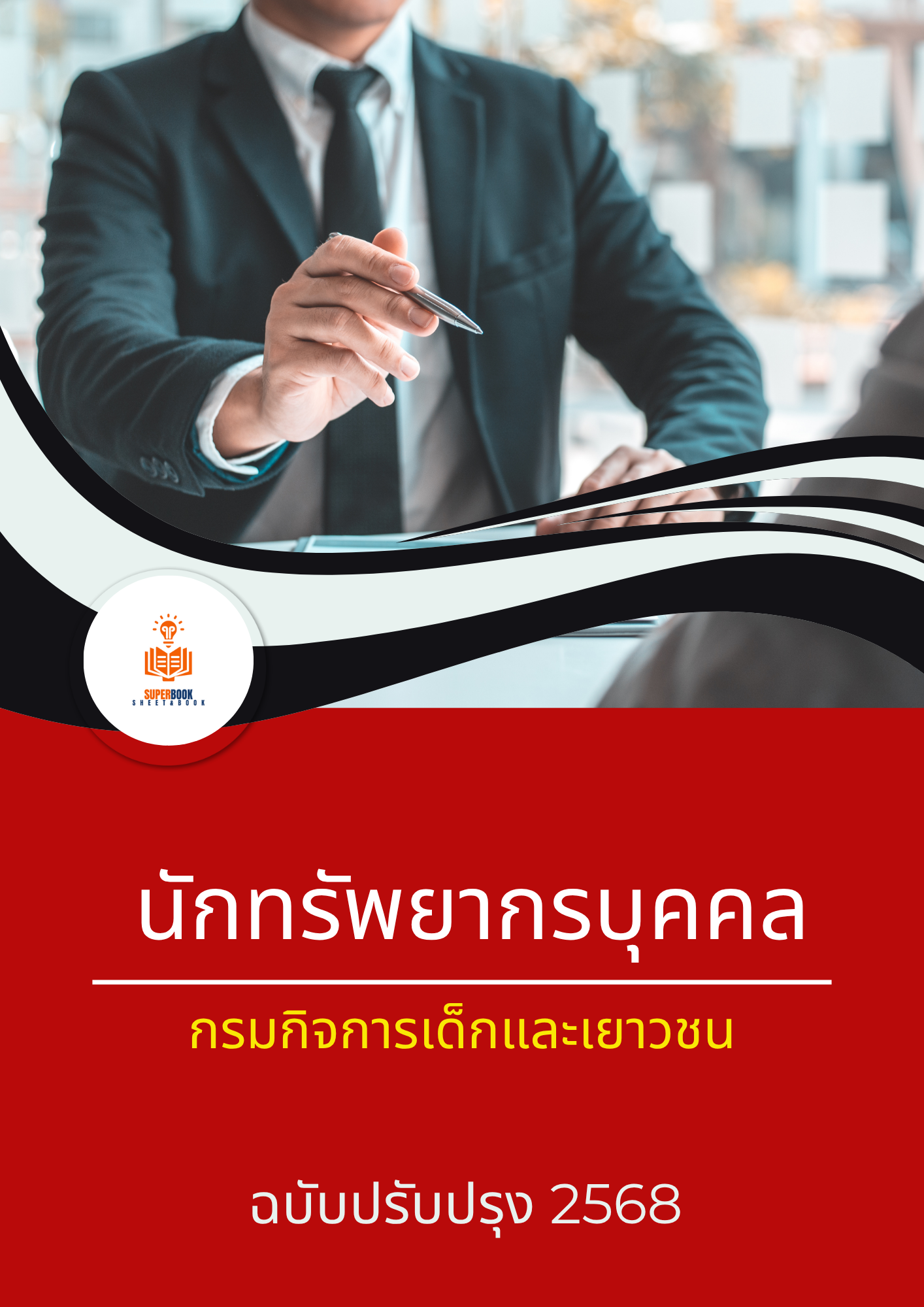แนวข้อสอบ นักทรัพยากรบุคคล กรมกิจการเด็กและเยาวชน