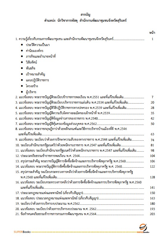 แนวข้อสอบ นักวิชาการพัสดุ สำนักงานพัฒนาชุมชนจังหวัดสุรินทร์