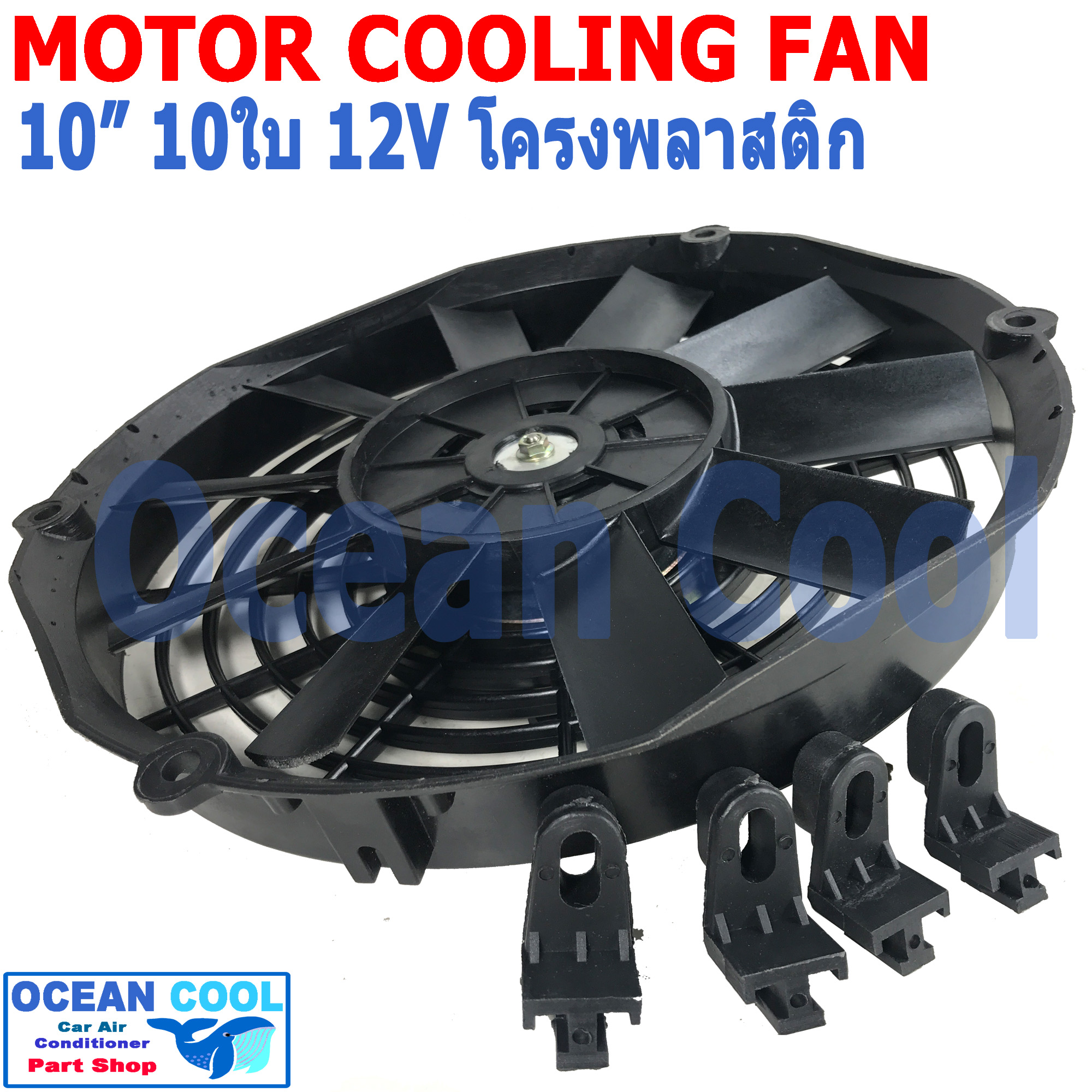 พัดลม 10นิ้ว 10ใบ 12V 5A CF0075 โครงพลาสติก น้ำหนักเบา เป่า Motor Cooling Fan 10" 10B อะไหล่ แอร์ รถยนต์ พัดลมระบายความร้อน พัดลมไฟฟ้า