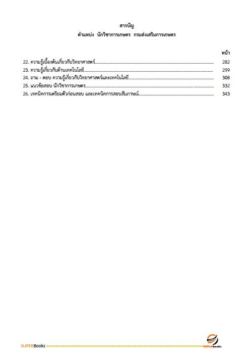 แนวข้อสอบ นักวิชาการเกษตร กรมส่งเสริมการเกษตร