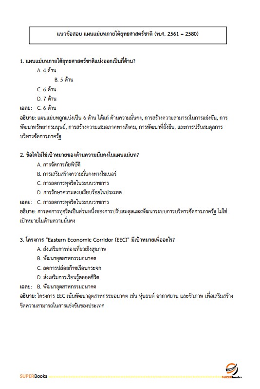 แนวข้อสอบ นักวิเคราะห์นโยบายและแผนปฏิบัติการ กรมพัฒนาที่ดิน
