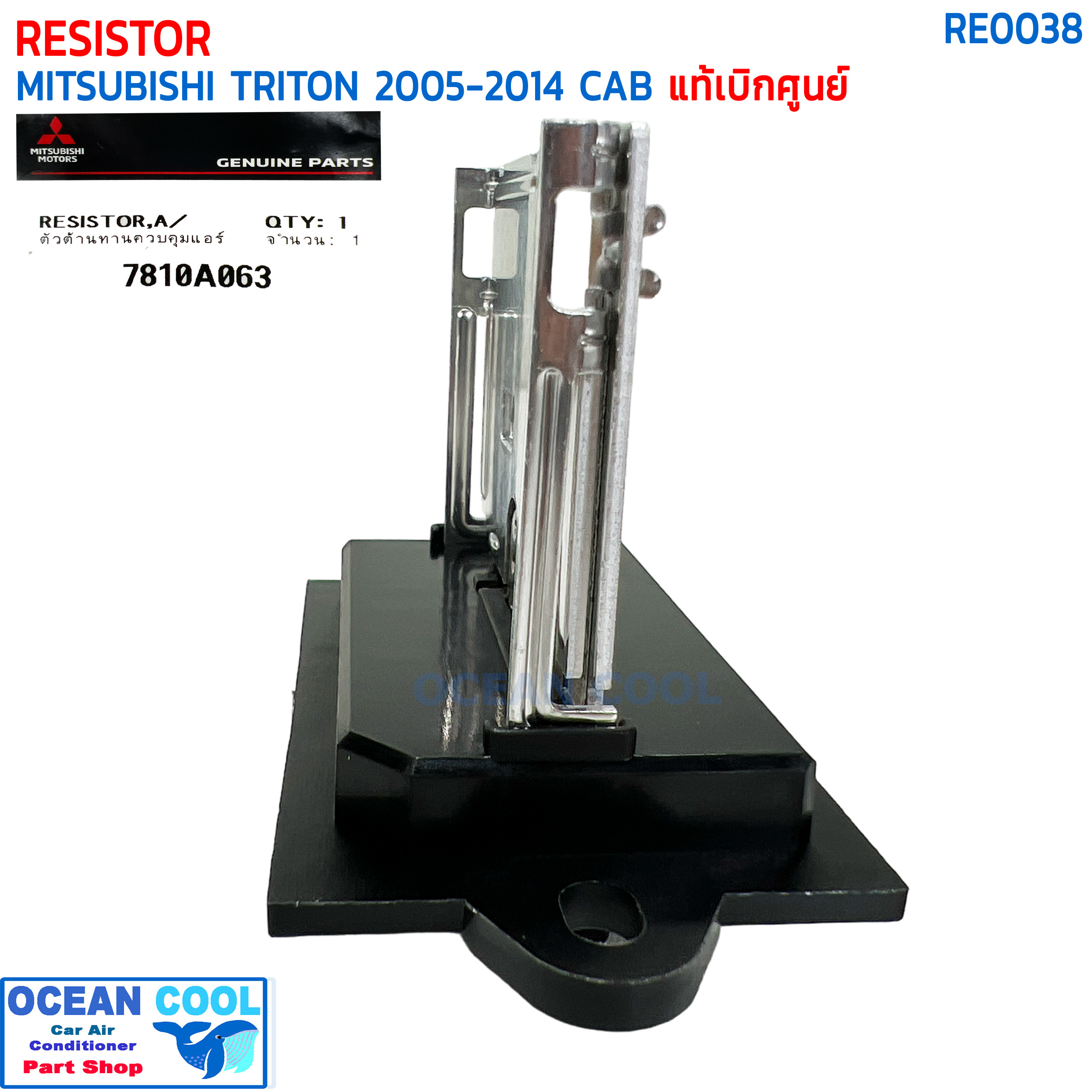 รีซิสแตนท์ มิตซูบิชิ ไทรทัน , ปาเจโร่ ปี 2005 - 2014 รถมีแค็ป แท้ห้าง RE0038 RESISTOR MITSUBISHI TRITON CAB '05-'14 PAJERO '08-'15 NISSAN TIDA