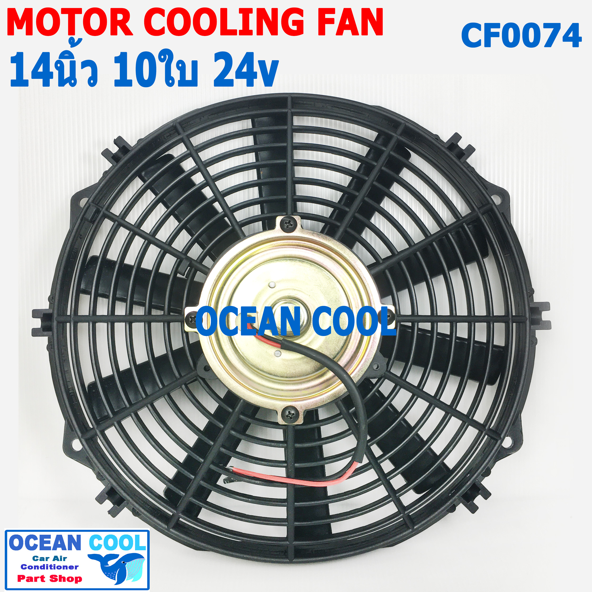 พัดลม 14 นิ้ว 10ใบ 24V CF0074 พัดลมไฟฟ้า เป่า แผง คอล์ยร้อน แอร์ Cooling fan พัดลม ระบายความร้อน อะไหล่ แอร์ รถยนต์ 14นิ้ว 14"