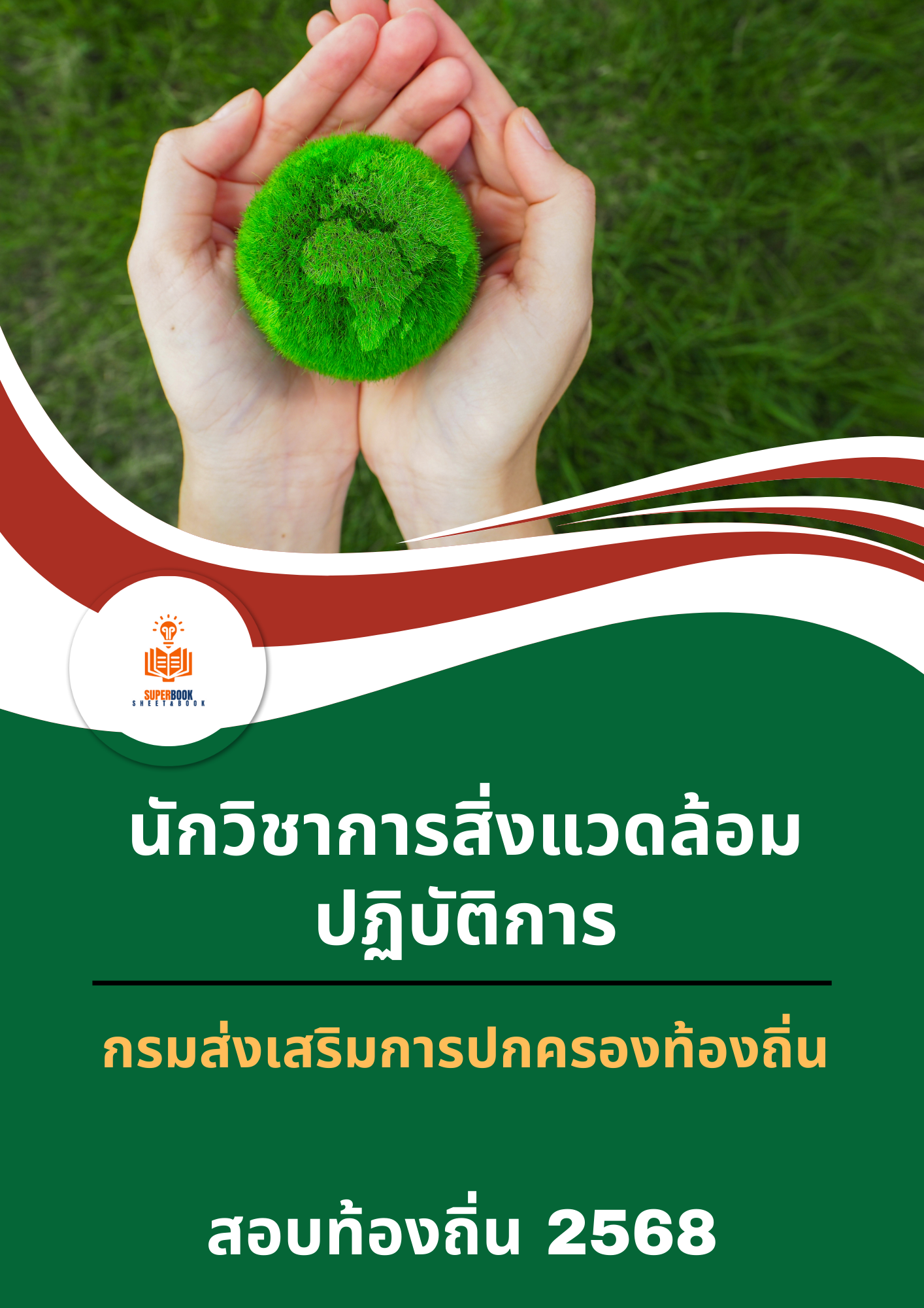 แนวข้อสอบ นักวิชาการสิ่งแวดล้อมปฏิบัติการ กรมส่งเสริมการปกครองท้องถิ่น