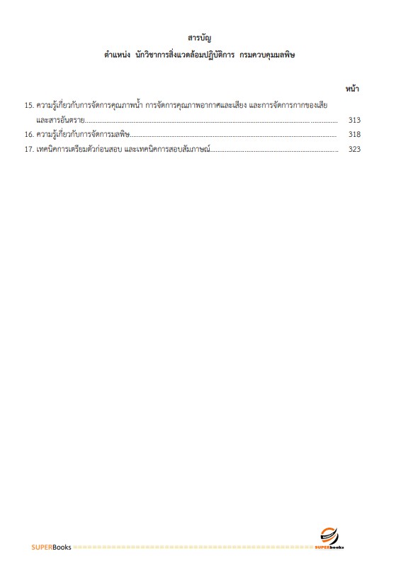 แนวข้อสอบ นักวิชาการสิ่งแวดล้อมปฏิบัติการ กรมควบคุมมลพิษ