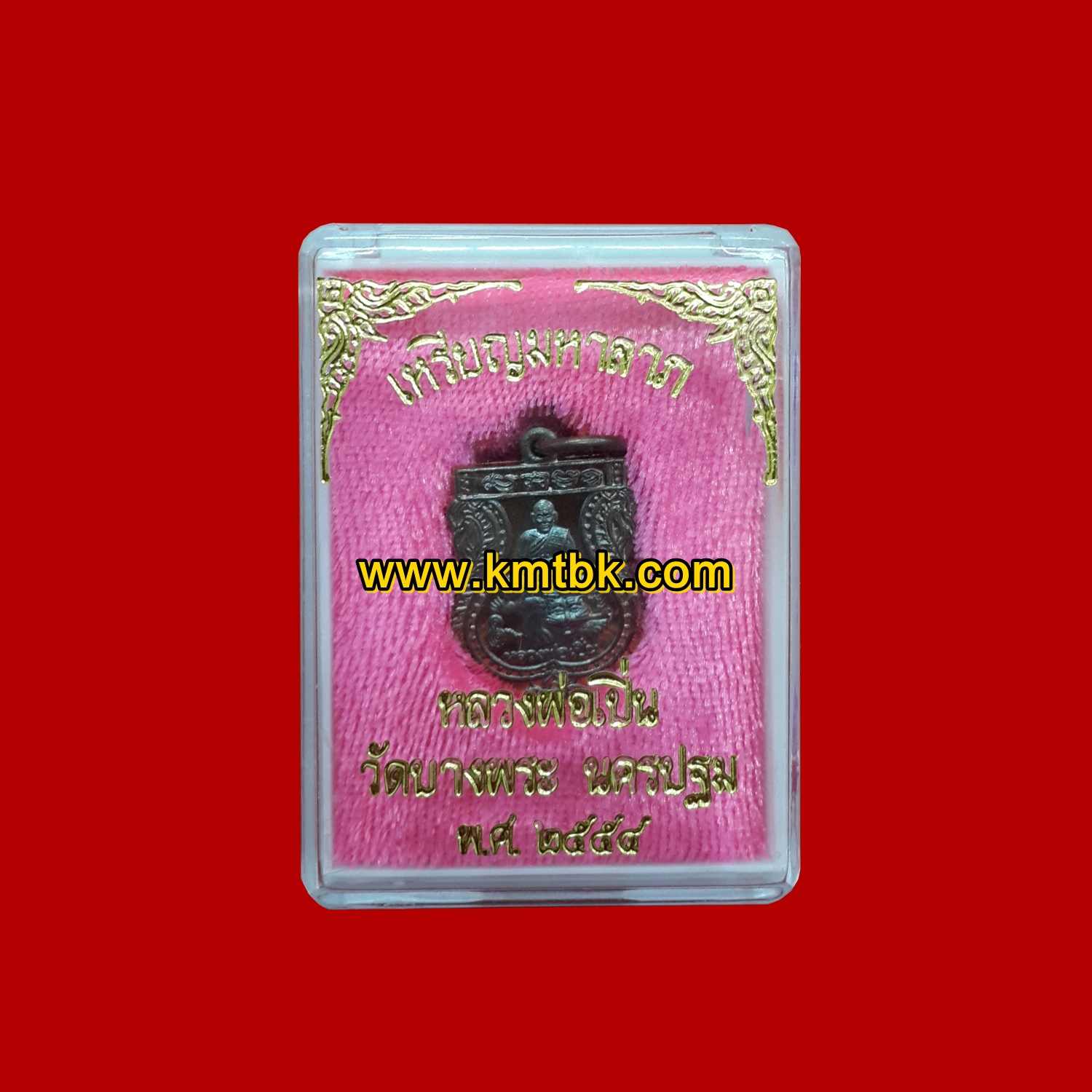 เหรียญมหาลาภ หลวงพ่อเปิ่น วัดบางพระ ขนาดห้อยคอ ปี2554 ของแท้จากวัด