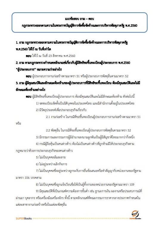แนวข้อสอบ เจ้าพนักงานพัสดุปฏิบัติงาน กรมโยธาธิการและผังเมือง