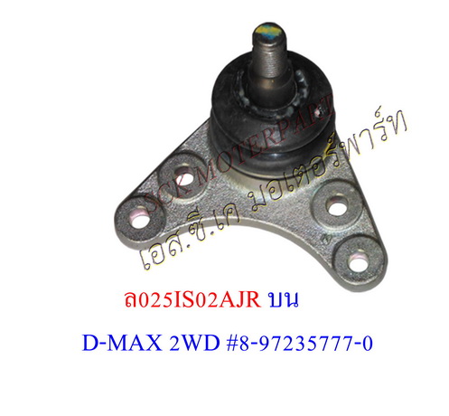 ลูกหมากปีกนกบน D-MAX 2WD