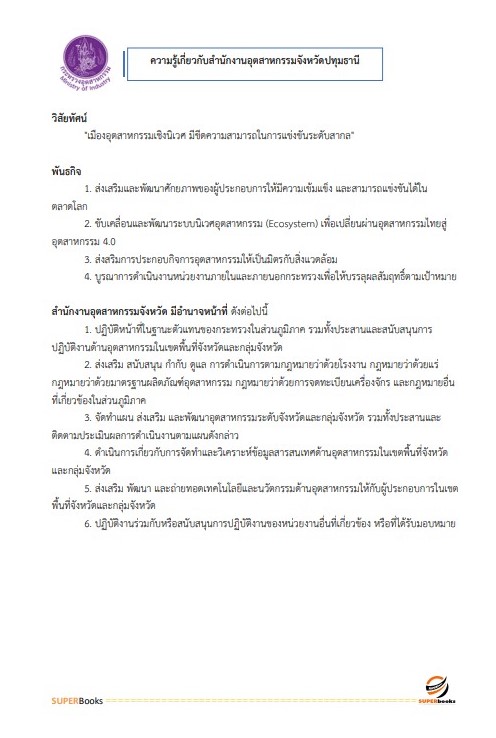 แนวข้อสอบ นักวิชาการอุตสาหกรรม สำนักงานอุตสาหกรรมจังหวัดปทุมธานี