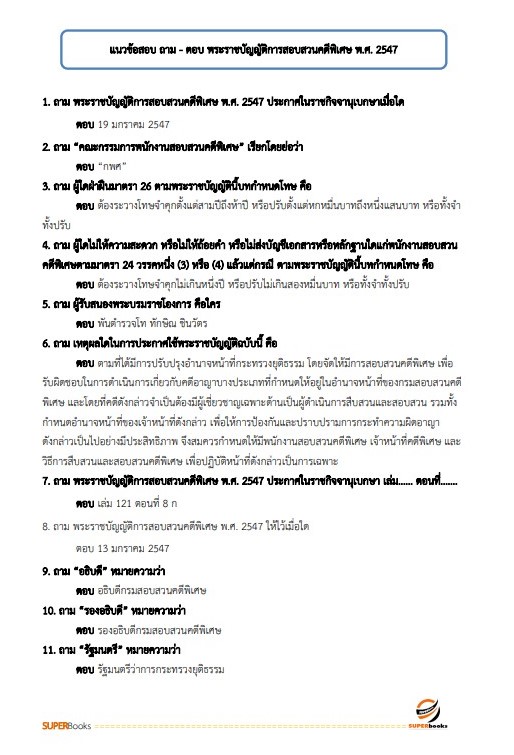 แนวข้อสอบ เจ้าพนักงานพัสดุปฏิบัติงาน กรมสอบสวนคดีพิเศษ ปี 2566