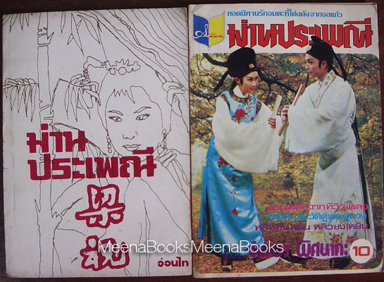 ม่านประเพณี (เล่มเดียวจบทั้ง 2 เล่ม)