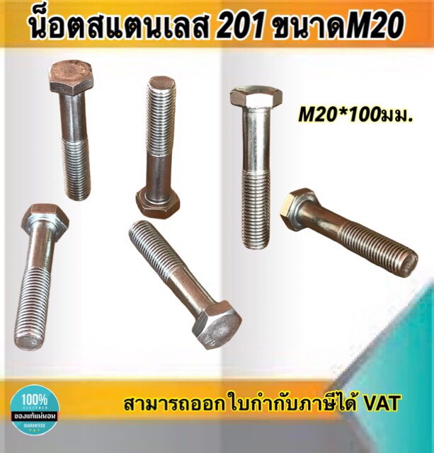 น็อตสแตนเลส201 สกรูหกเหลี่ยม ขนาดM20 น็อตสแตนเลสM20*100มม ยาว100มม. ราคา/ตัว #20100