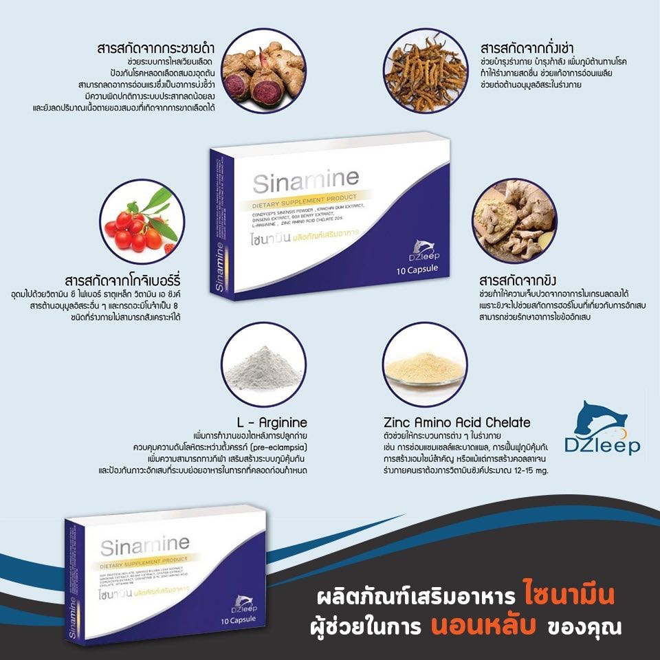 ผลิตภัณฑ์สมุนไพร แก้ปัญหานอนไม่หลับ แก้เครียด ช่วยผ่อนคลายให้หลับสนิท ไซนามีน(Sinamine)