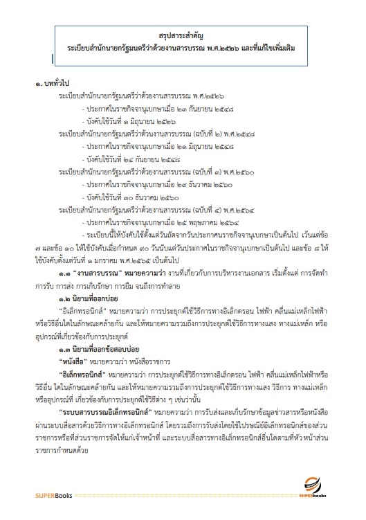แนวข้อสอบ เจ้าหน้าที่บริหารงานทั่วไป กรมทางหลวงชนบท